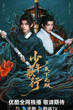 少年歌行之天下无双