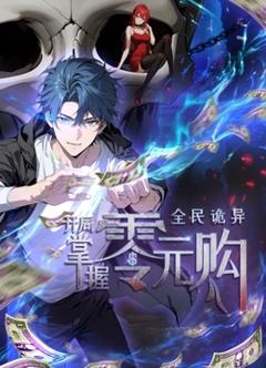 动态漫画·全民诡异：开局掌握零元购