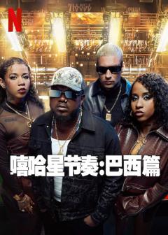 嘻哈星节奏：巴西篇