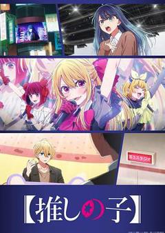 【我推的孩子】 第三季