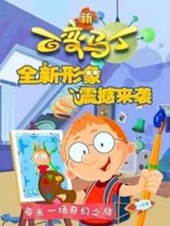 百变马丁第四季