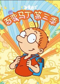 百变马丁第三季