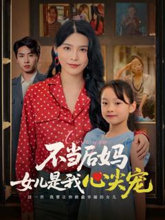 《不当后妈女儿是我心尖宠》