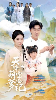 《天降萌宝追爹记》