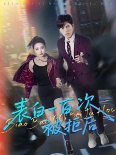 表白一百次被拒后