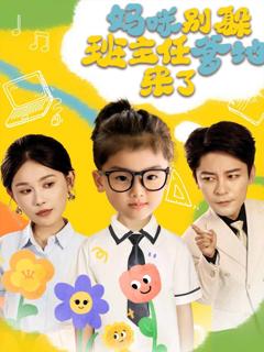 妈咪别躲班主任爹地来了