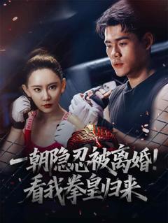一朝隐忍被离婚！看我拳皇归来