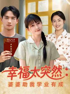 幸福太突然婆婆助我学业有成