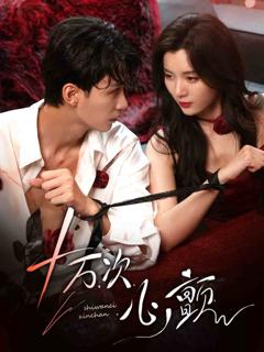 《十万次心颤》