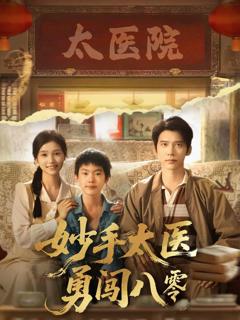 妙手太医勇闯八零