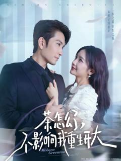 茶怎么了不影响我重生开大