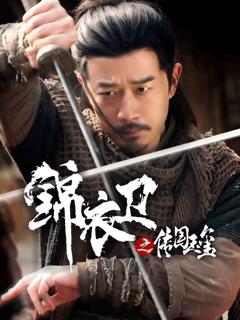 锦衣卫之传国玉玺