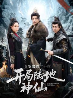 皇室潜修二十年开局陆地神仙