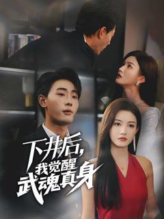 下井后，我觉醒武魂真身