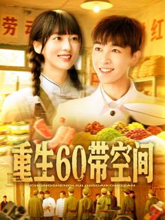 重生60带空间