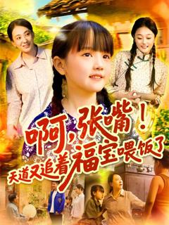 啊张嘴天道又追着福宝喂饭了