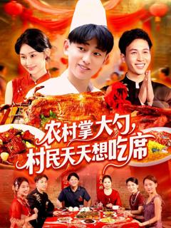 农村掌大勺村民天天想吃席