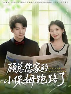 顾总您家的小保姆跑路了