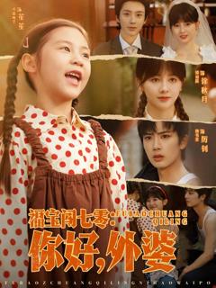 《福宝闯七零你好外婆》