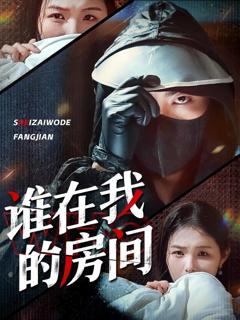 谁在我的房间