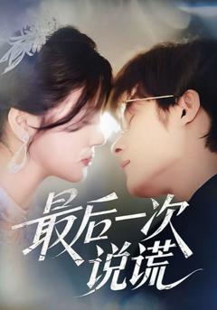 《最后一次说谎》