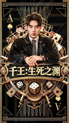 千王生死之渊