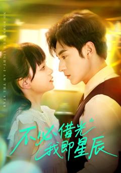 不必借光我即星辰