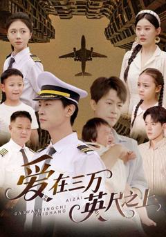 爱在三万英尺之上