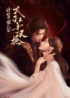 请旨嫁人后太子又争又抢