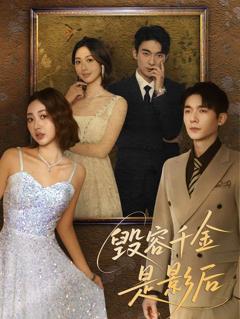 《毁容千金是影后》