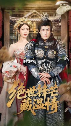 绝世锋芒藏温情