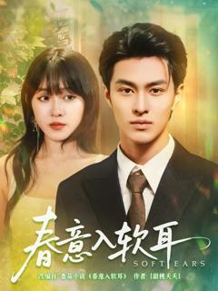 《春意入软耳》
