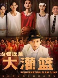 返老还童大灌篮