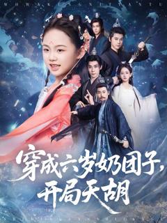 穿成六岁奶团子开局天胡