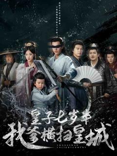 皇子七岁半我爹横扫皇城