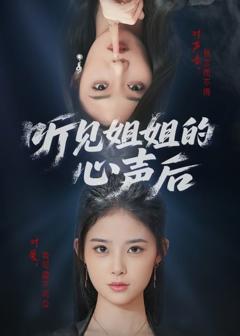 听见姐姐的心声后