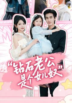 钻石老公是个女儿奴