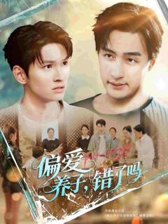 《偏爱养子，错了吗》