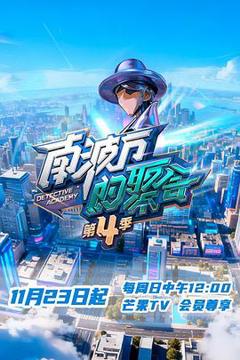 南波万的聚会第四季