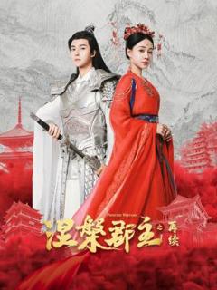 涅槃郡主之再续