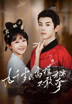 《九千岁的高枝不敢攀》