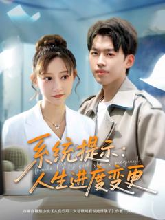 系统提示：人生进度变更