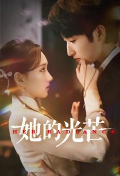 她的光芒