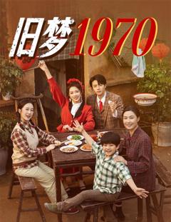 旧梦1970
