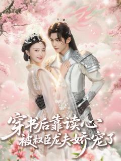 穿书后靠读心被权臣龙夫娇宠了