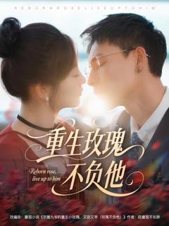重生玫瑰不负他
