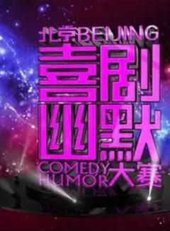 第六届北京喜剧幽默大赛