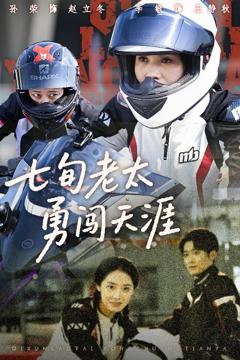 七旬老太勇闯天涯