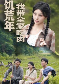 《饥荒年我带全家吃肉》