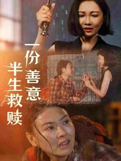 一份善意半生救赎